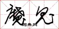 朱锡荣魔鬼草书怎么写