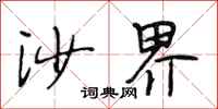 段相林沙界行书怎么写