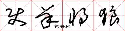 朱锡荣使羊将狼草书怎么写