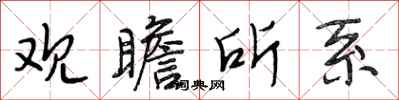 段相林观瞻所系行书怎么写