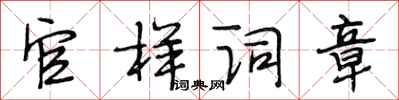 段相林官样词章行书怎么写