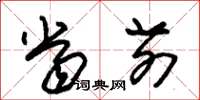 朱锡荣当前草书怎么写