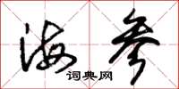 朱锡荣海参草书怎么写