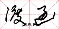 朱锡荣渡过草书怎么写