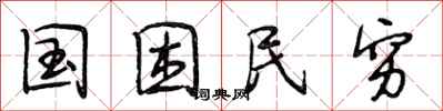 段相林国困民穷行书怎么写