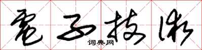 朱锡荣电子技术草书怎么写