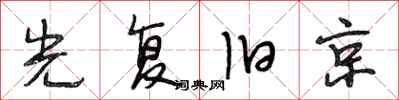 段相林光复旧京行书怎么写