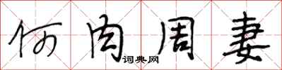 段相林何肉周妻行书怎么写
