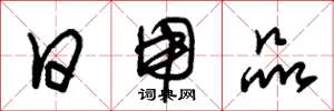 朱锡荣日用品草书怎么写