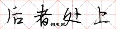 段相林后者处上行书怎么写