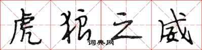 段相林虎狼之威行书怎么写