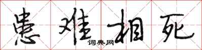 段相林患难相死行书怎么写