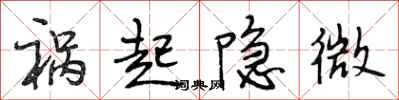 段相林祸起隐微行书怎么写