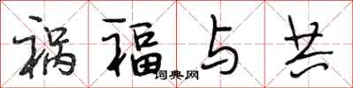 段相林祸福与共行书怎么写