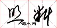 朱锡荣照料草书怎么写