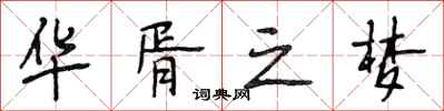 段相林华胥之梦行书怎么写
