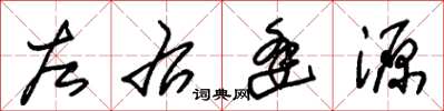 朱锡荣左右逢源草书怎么写