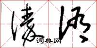 刘少英溱洧草书怎么写