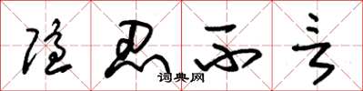 朱锡荣隐忍不言草书怎么写