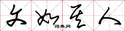 朱锡荣文如其人草书怎么写