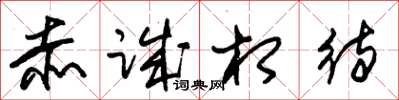 朱锡荣赤诚相待草书怎么写