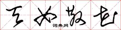 朱锡荣天女散花草书怎么写