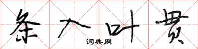 段相林条入叶贯行书怎么写