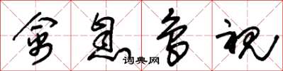 朱锡荣禽息鸟视草书怎么写