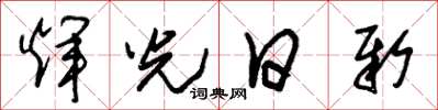 朱锡荣辉光日新草书怎么写