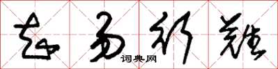 朱锡荣知易行难草书怎么写