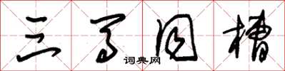 朱锡荣三马同槽草书怎么写