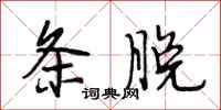 段相林条脱行书怎么写