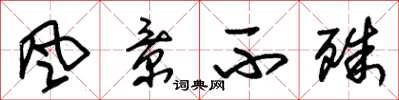 朱锡荣风景不殊草书怎么写