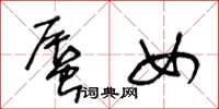 王冬龄蜃女草书怎么写