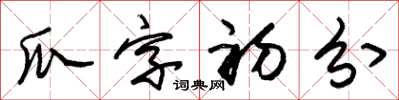 朱锡荣瓜字初分草书怎么写