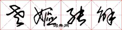 朱锡荣老妪能解草书怎么写