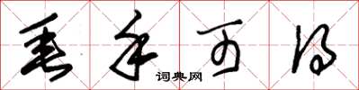 朱锡荣垂手可得草书怎么写