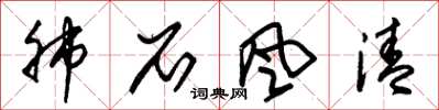 朱锡荣肺石风清草书怎么写