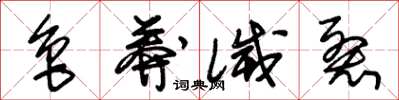 朱锡荣鲁莽灭裂草书怎么写