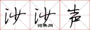 段相林沙沙声行书怎么写