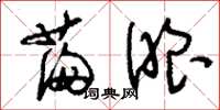 刘少英满眼草书怎么写