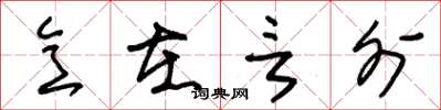 朱锡荣意在言外草书怎么写