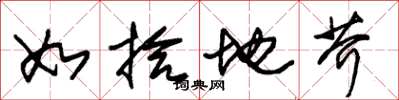 朱锡荣如拾地芥草书怎么写