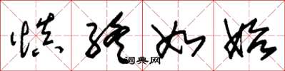 朱锡荣慎终如始草书怎么写