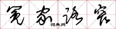 朱锡荣冤家路窄草书怎么写