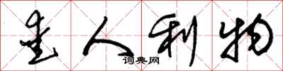 朱锡荣爱人利物草书怎么写