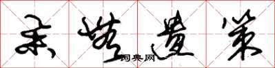 朱锡荣举无遗策草书怎么写