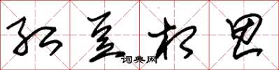 朱锡荣红豆相思草书怎么写