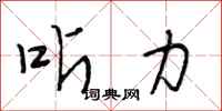 段相林听力行书怎么写
