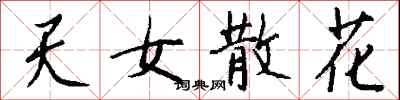 钱沛云天女散花行书怎么写